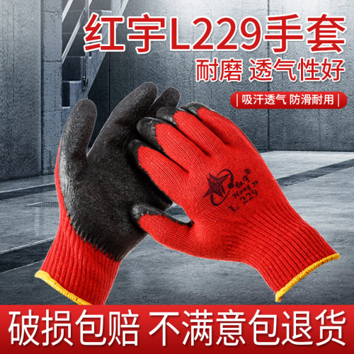 红宇包邮l229防滑耐磨作业手套