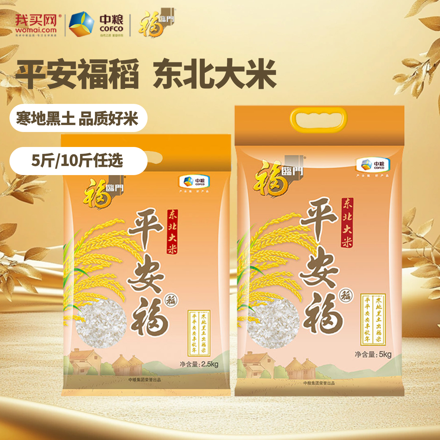 中粮福临门平安福稻东北大米