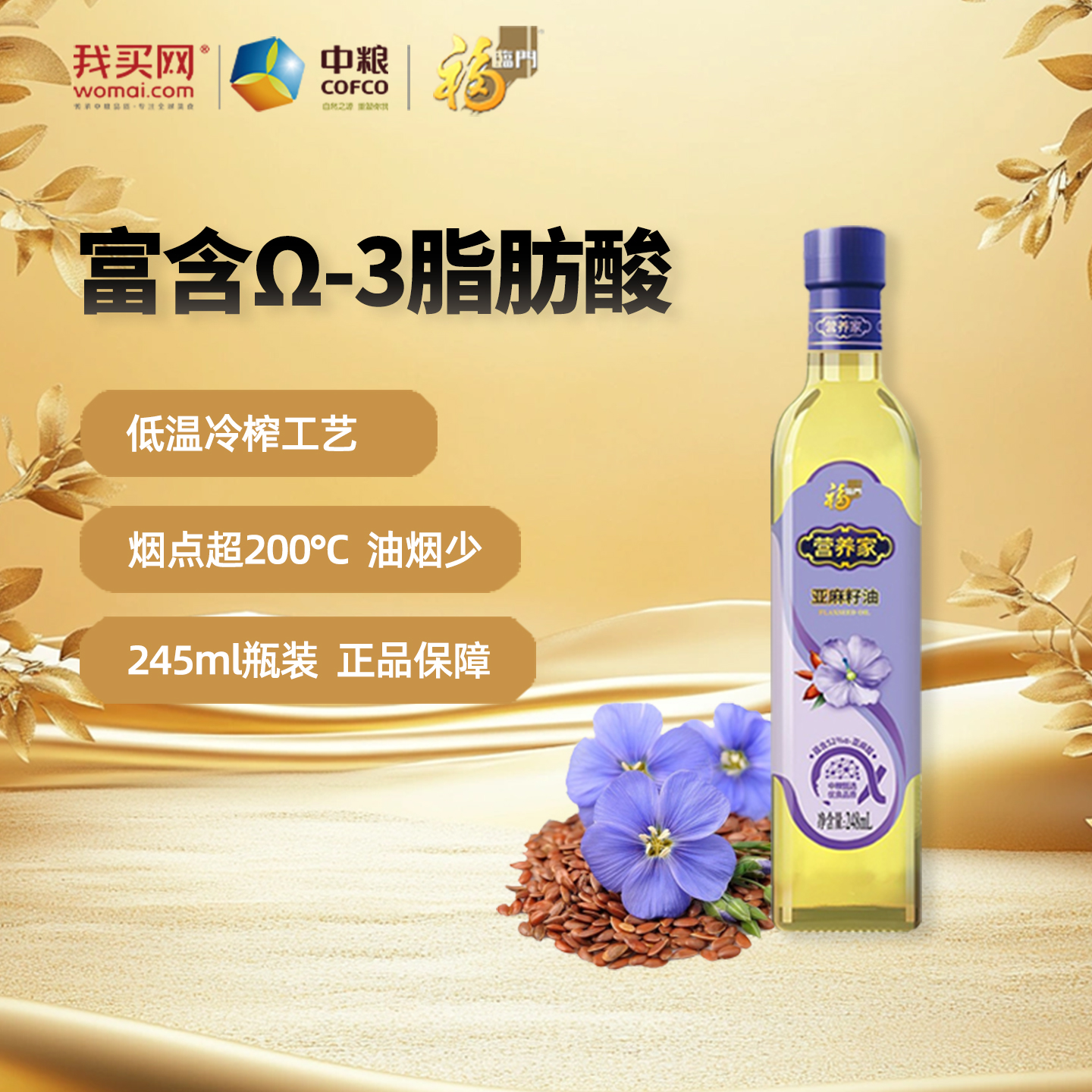 中粮福临门营养家亚麻籽油248ML