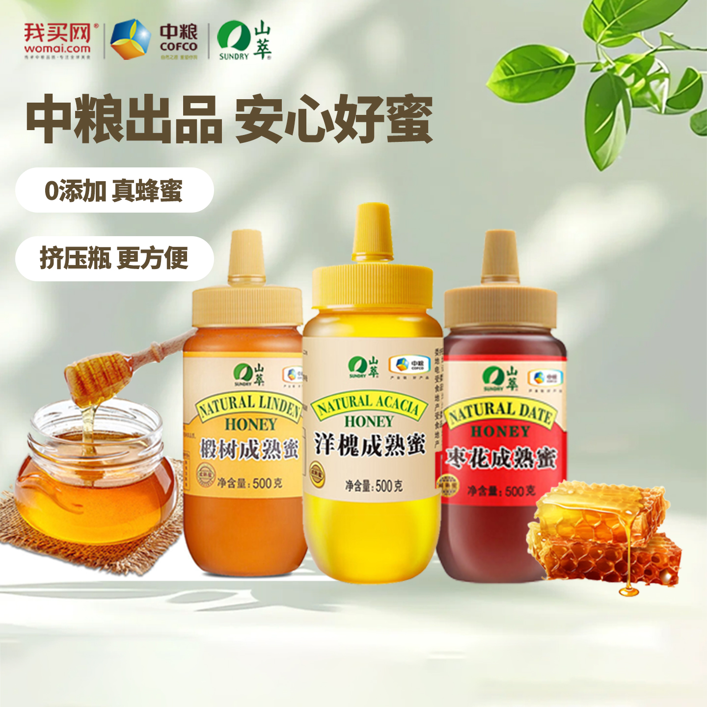 中粮山萃蜂蜜洋槐蜜龙眼蜜枣花蜜家用蜂蜜挤压瓶装纯正天然优惠装