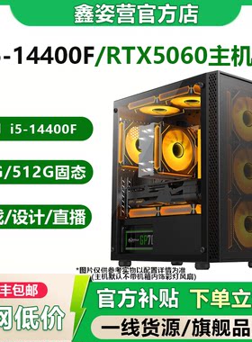【88VIP主播DIY写配置】i5 14400F/5060游戏组装台式机电脑主机