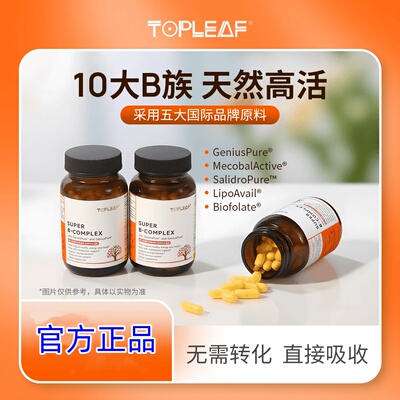 TOPLEAF进口B族维生素促代谢