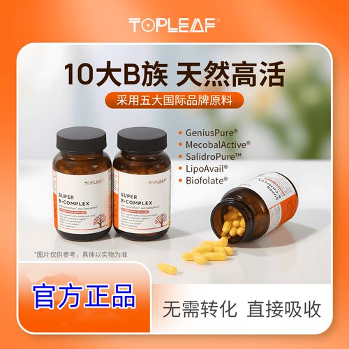 TOPLEAF进口B族维生素促代谢