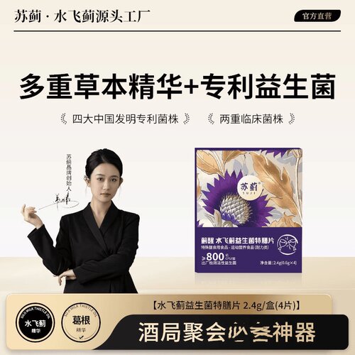 苏蓟应酬无忧益生菌特膳片