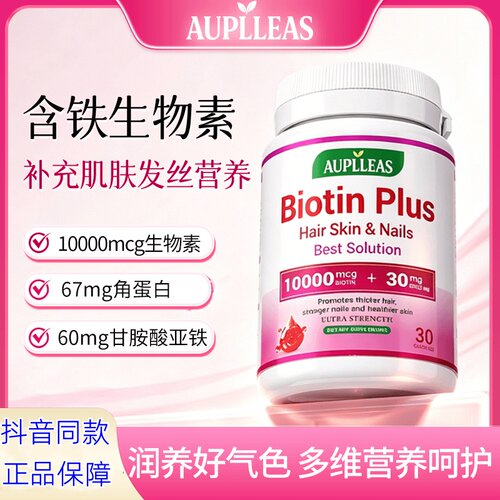 AUPLLEAS生物素补发肌肤营养