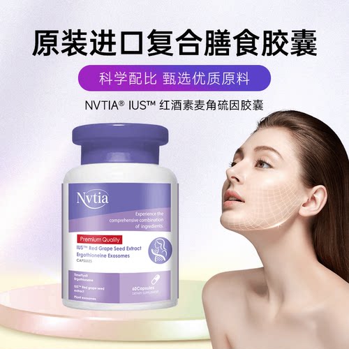 NVTIA麦角硫因红酒素美国进口