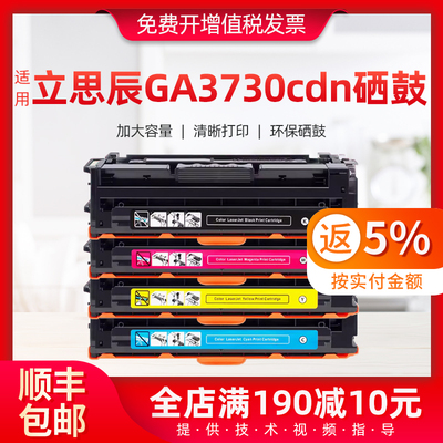 适用立思辰GA3730cdn硒鼓GB3731cdn GA7330cdn墨盒MA7330cdf硒鼓