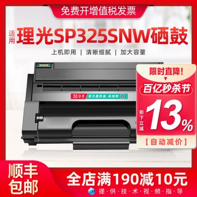 理光sp325snw硒鼓加大打印量