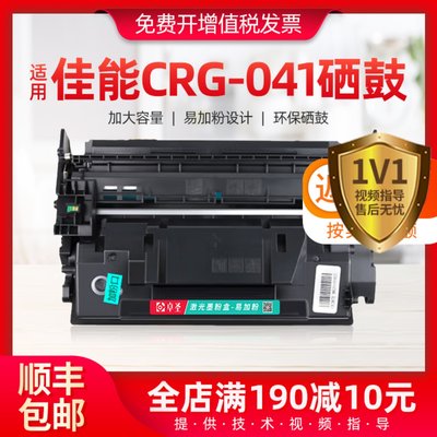 佳能CRG-041硒鼓超大容量打印量