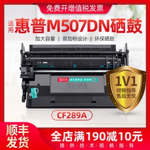 适用惠普M507DN硒鼓CF289A M528C一体机粉盒激光打印机墨盒 M507N
