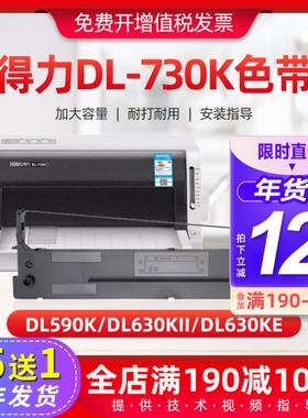 适用得力DL-730K色带架DL590K DL630KII DL630KE针式打印机色带芯