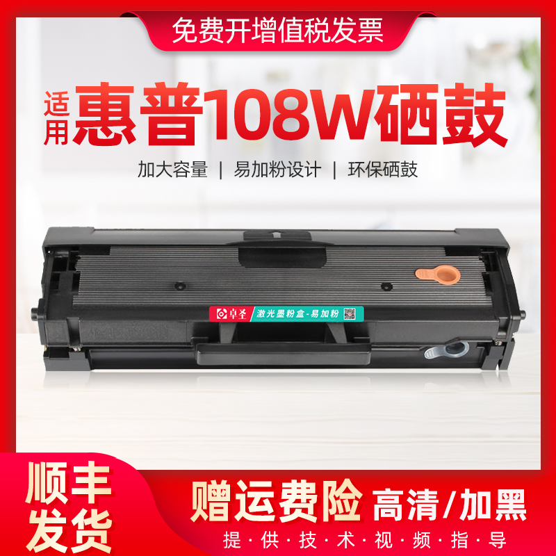 惠普108w硒鼓适用惠普hp108A打印机墨盒易加粉138nw 136nw w1110a