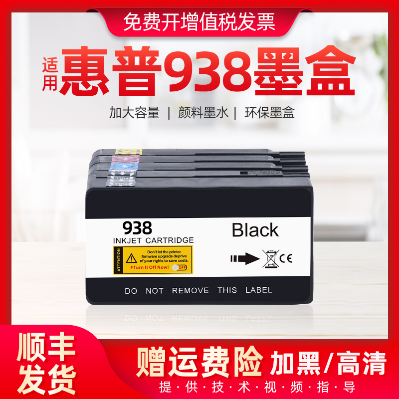 适用惠普938墨盒9110b 9120 9130 9720打印机兼容原装墨盒墨水盒