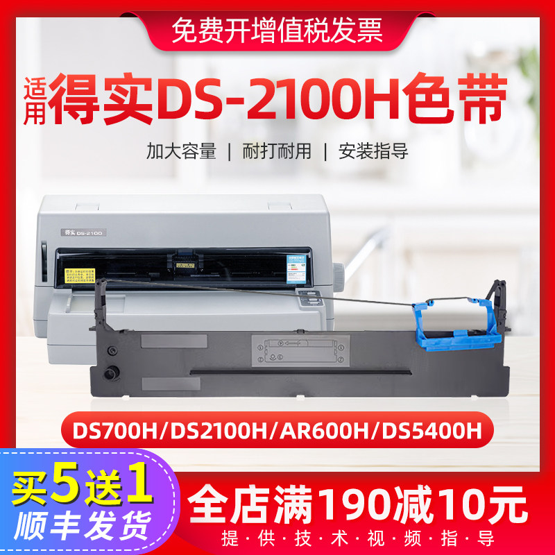 适用得实DS2100H色带架DS700H AR600H DS5400H针式打印机色带套装