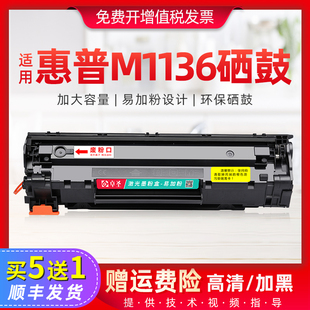 适用惠普m1136硒鼓m1136mfp打印机墨盒hp1136易加粉晒鼓黑白硒鼓