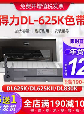 适用得力dl625k色带架DL625KII DL830K DE620K针式打印机色带芯