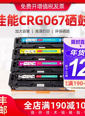 适用佳能CRG067硒鼓MF651CW MF655CDW MF657CDW打印机晒鼓易加粉