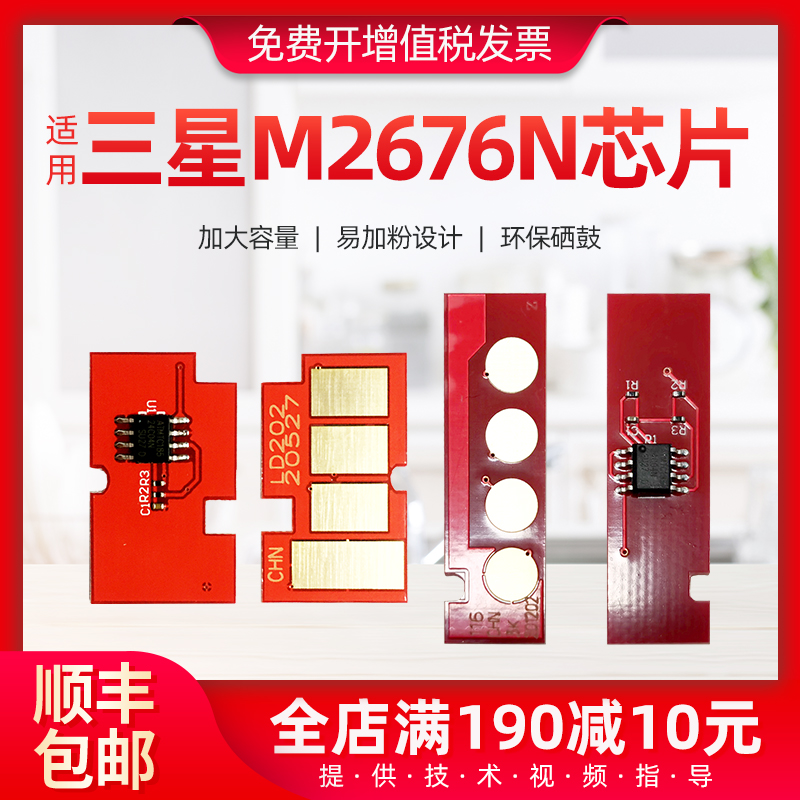 适用三星m2626芯片MLT-D116打印机识别芯片m2676n m2675f m2826nd