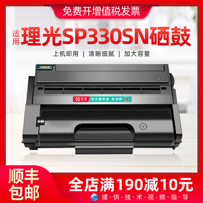 适用理光sp330sn硒鼓好品质