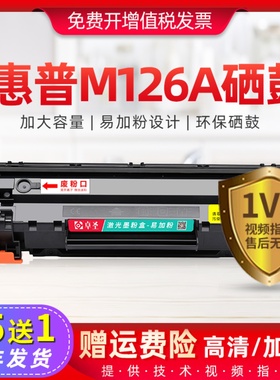 适用惠普m126a硒鼓m126nw打印机墨盒hpm126a易加粉晒鼓126墨粉盒