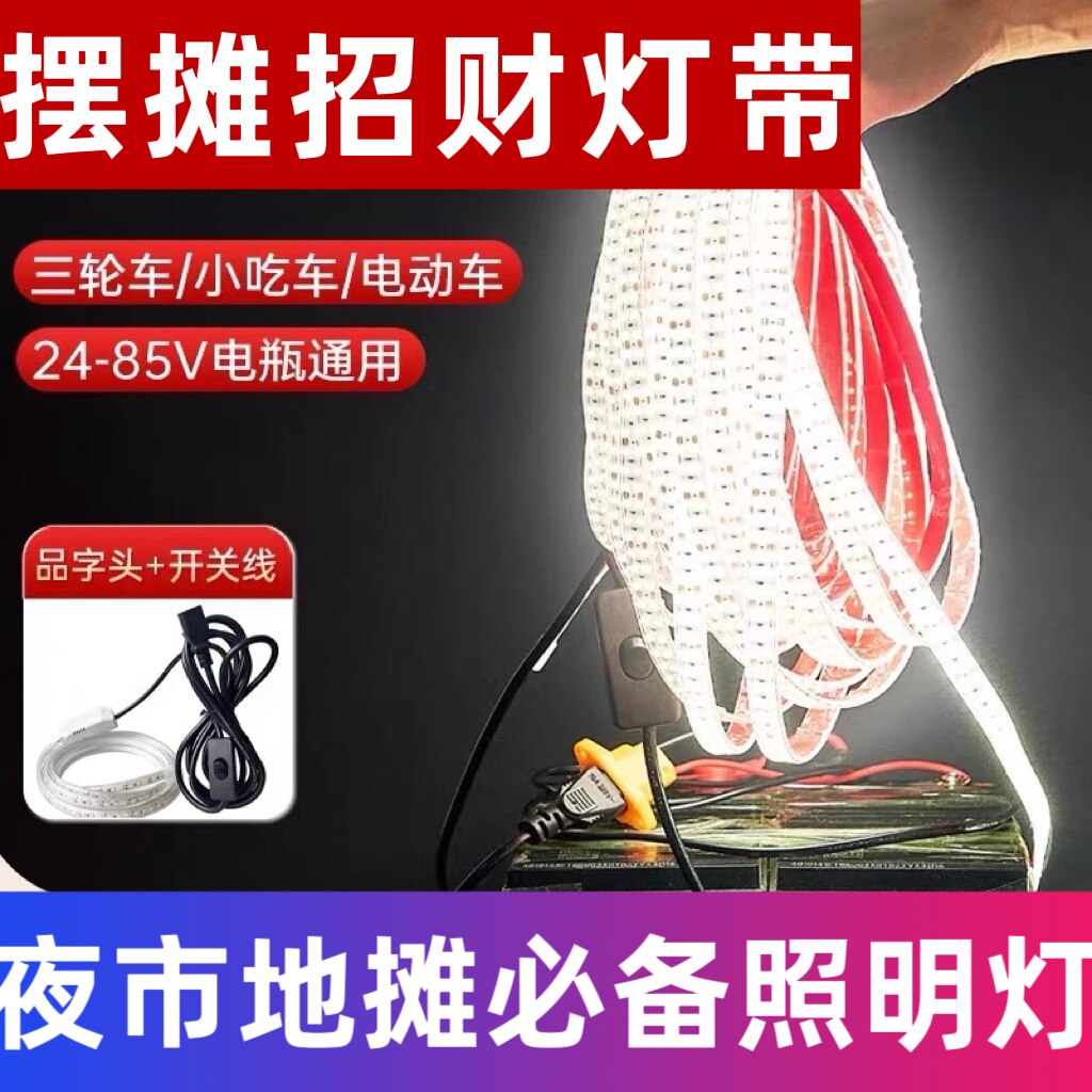 小吃车电瓶三轮车夜市防水60v灯带条摆摊灯箱广告照明72v48v