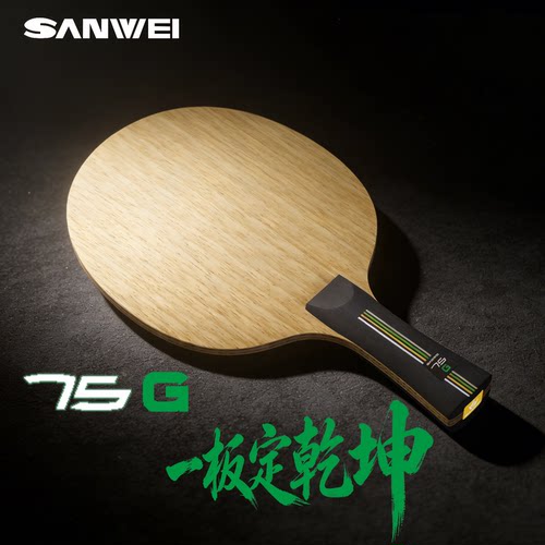 三维SANWEI三维75G内置绿芳碳乒乓球底板 专业全能弧圈快攻