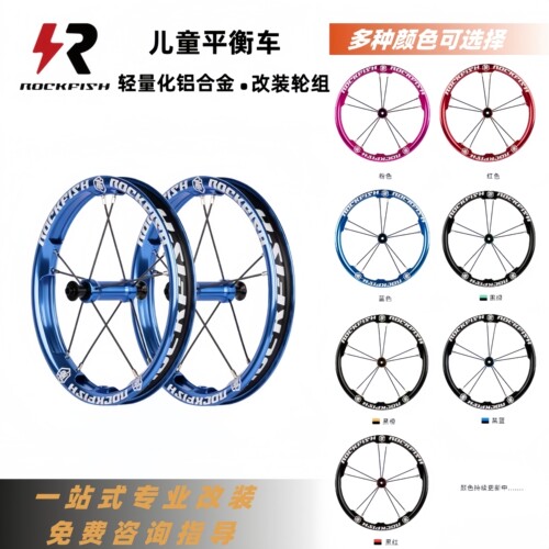 儿童平衡车改装铝合金轮组12寸