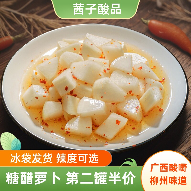 茜子酸品广西酸萝卜柳州冰糖酸糖醋罗卜酸甜开胃泡菜酸野腌制即食