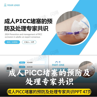 成人PICC堵塞的预防及处理专家共识PPT PICC堵塞的预防及处理