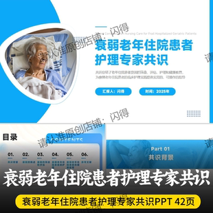 衰弱老年住院患者护理专家共识PPT 最新衰弱老年住院患者专家共识