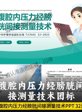 腹腔内压力经膀胱间接测量技术PPT T/CNAS 52-2025最新团标PPT