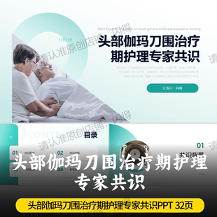 头部伽玛刀围治疗期护理专家共识PPT 最新版护理专家共识