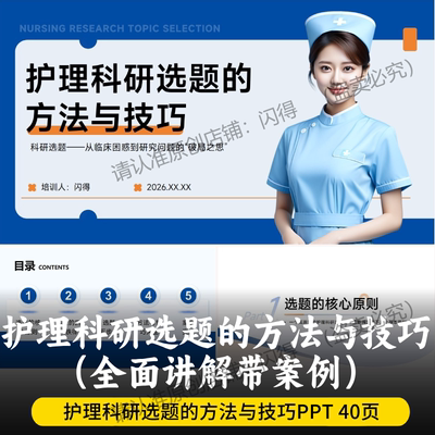 护理科研选题的方法与技巧PPT 全面讲解带案例ppt