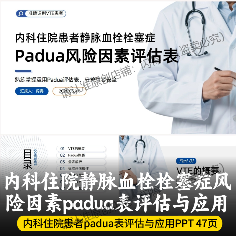 内科住院患者静脉血栓栓塞症风险因素padua表的评估与应用PPT