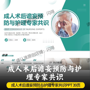 成人术后谵妄预防与护理专家共识PPT 2025术后谵妄预防与护理共识