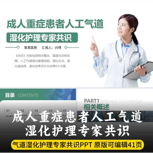 成人重症患者人工气道湿化护理专家共识PPT  最新版护理共识PPT