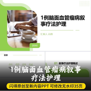 1例脑面血管瘤病叙事疗法护理PPT 最新叙事疗法护理带案例PPT