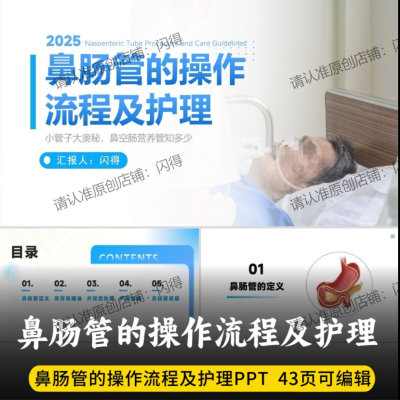 鼻肠管的操作流程及护理PPT 最新版鼻肠管操作护理 床旁盲插