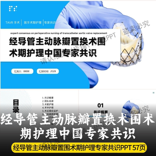经导管主动脉瓣置换术围术期护理中国专家共识PPT 最新专家共识