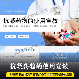 抗凝药物的使用宣教PPT 抗凝代表药物的使用宣教高质可编辑PPT