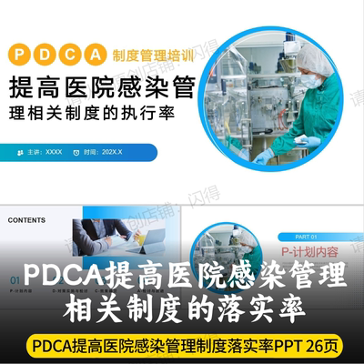 PDCA提高医院感染管理相关制度的落实率PPT  护理PDCA质控PPT