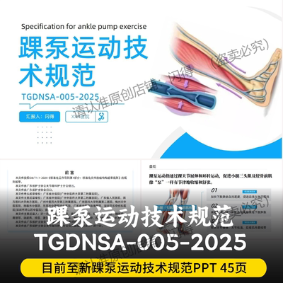 踝泵运动技术规范PPT  最新踝泵运动技术规范TGDNSA-005-2025PPT