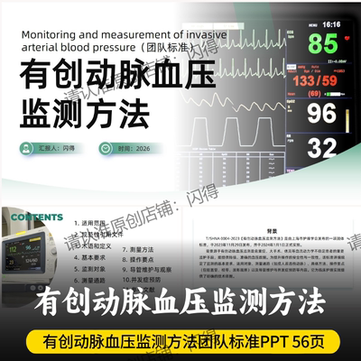 有创动脉血压监测方法PPT 最新有创动脉血压监测方法团队标准PPT