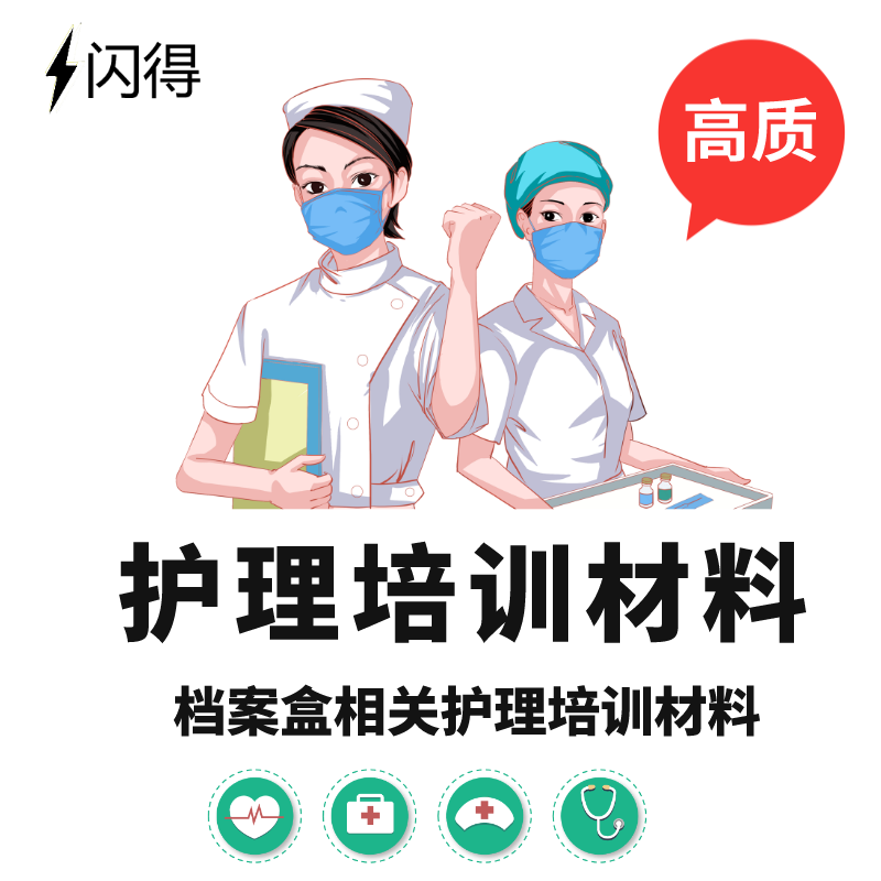 护理档案盒护理部护士培训实施方案综合护理培训计划电子文档