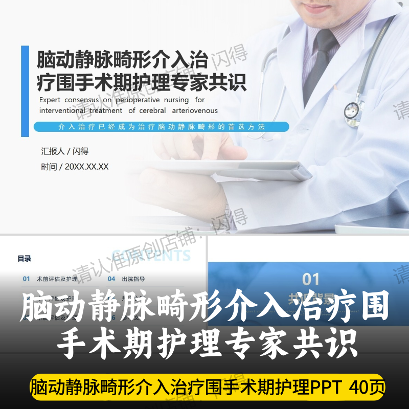 脑动静脉畸形介入治疗围手术期护理专家共识PPT 最新版专家共识