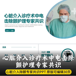 心脏介入诊疗术中电击除颤护理专家共识PPT 最新专家共识PPT
