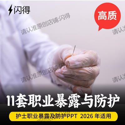 2026医护职业暴露与防护PPT 医护人员职业暴露预防及处理培训PPT