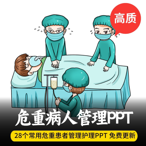 危重症病人护理PPT 危重病情观察评估抢救营养支持液体管理气管道