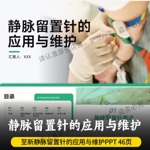 静脉留置针的应用与维护PPT 最新静脉留置针的维护PPT