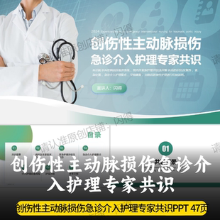 创伤性主动脉损伤急诊介入护理专家共识PPT 最新介入护理专家共识